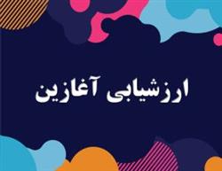 آزمون ارزشیابی آغازین